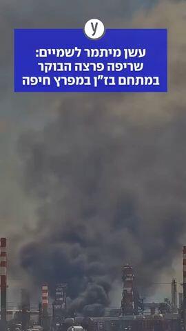 עשן מיתמר לשמיים: שריפה פרצה הבוקר במתחם בז"ן במפרץ חיפה