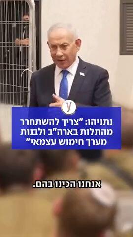 נתניהו: "צריך להשתחרר מהתלות בארה"ב ולבנות מערך חימוש עצמאי"