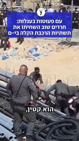 עם פעוטות בעגלות: חרדים שוב השחיתו את תשתיות הרכבת הקלה בי-ם