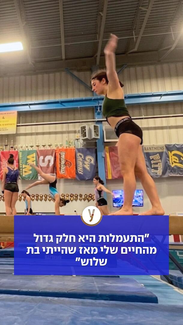 ההתעמלות הוא חלק גדול מהחיים שלי