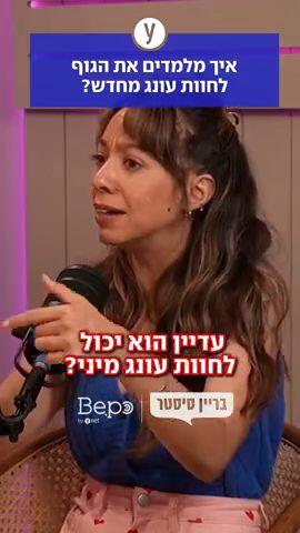 איך מלמדים את הגוף לחוות עונג מחדש?