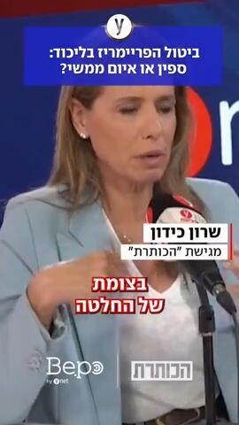 ביטול הפריימריז בליכוד, ספין או איום ממשי
