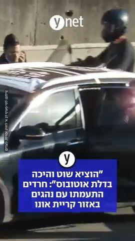 הוציא שוט והיכה בדלת אוטובוס: חרדים התעמתו עם נהגים באזור קריית אונו