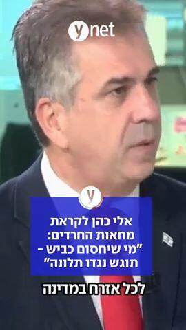 אלי כהן לקראת מחאות החרדים: "מי שיחסום כביש - תוגש נגדו תלונה" 