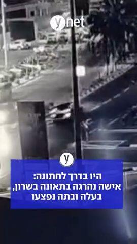 היו בדרך לחתונה: אישה נהרגה בתאונה בשרון, בעלה ובתה נפצעו