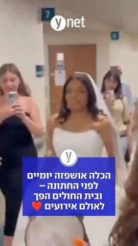 הכלה אושפזה יומיים לפני החתונה - ובית החולים הפך לאולם אירועים 