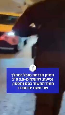 ניסיון הברחה סוכל במהלך נסיעה: למעלה מ-3.5 ק"ג חומר החשוד כסם נתפסו; שני חשודים נעצרו
