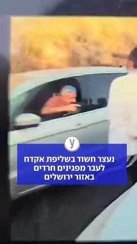 חשוד נעצר בשליפת אקדח לעבר מפגינים חרדים באזור ירושלים