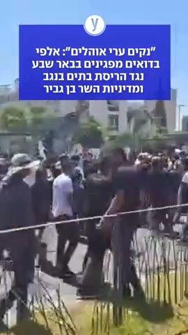 "נקים ערי אוהלים": אלפי בדואים מפגינים בבאר שבע נגד הריסת בתים בנגב ומדיניות השר בן גביר