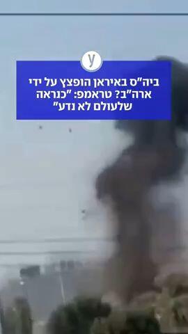 ביה"ס באיראן הופצץ על ידי ארה"ב? טראמפ: " כנראה שלעולם לא נדע" 