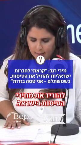 מירי רגב: "קראתי לחברות ישראליות להוזיל את הטיסות. כשמשתלם - אני טסה בזרות"