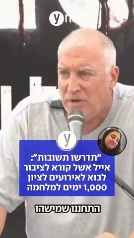 "תדרשו תשובות": אייל אשל קורא לציבור לבוא לאירועים לציון 1000 ימים למלחמה