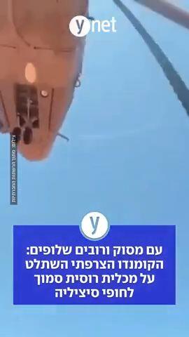 עם מסוק ורובים שלופים: הקומנדו הצרפתי השתלט על מכלית רוסית סמוך לחופי סיציליה