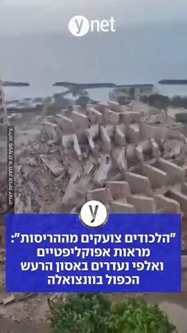 "הלכודים צועקים מההריסות": מראות אפוקליפטיים ואלפי נעדרים באסון הרעש הכפול בונצואלה 