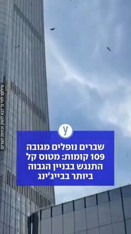 שברים נופלים מגובה 109 קומות: מטוס קל התנגש בבניין הגבוה ביותר בבייג'ינג
