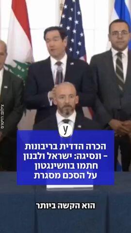 הכרה הדדית בריבונות - ונסיגה: ישראל ולבנון חתמו בוושינגטון על הסכם מסגרת