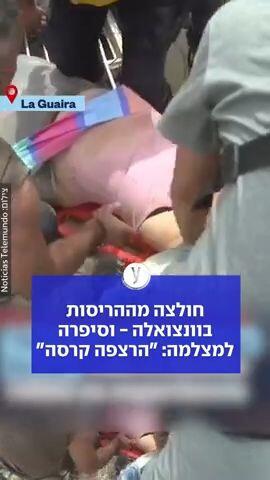 חולצה מההריסות בוונצואלה - וסיפרה למצלמה: "הרצפה קרסה"