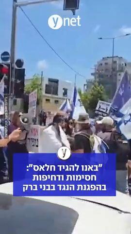"באנו להגיד חלאס": חסימות ודחיפות בהפגנות הנגד בבני ברק
