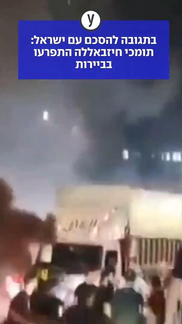 תומכי חיזבאללה התפרעו בביירות