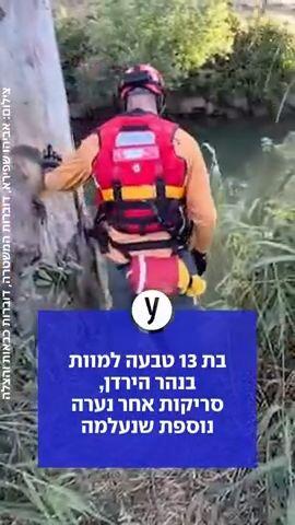 בת 13 טבעה למוות בנהר הירדן, סריקות אחר נערה נוספת שנעלמה