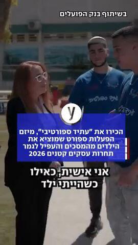 הכירו את "עתיד ספורטיבי"