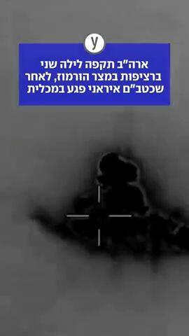 ארה"ב תקפה לילה שני ברציפות במצר הורמוז, לאחר שכטב"ם איראני פגע במכלית 
