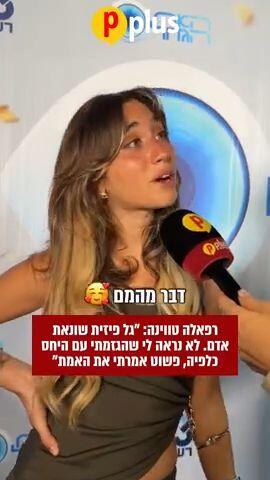 רפאלה טווינה: " גל פיזית שונאת אדם. לא נראה לי שהגזמתי עם היחס כלפיה, פשוט אמרתי את האמת"