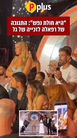 רפאלה מגיבה לזכייה של גל