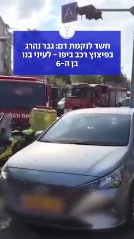 חשד לנקמת דם: גבר נהרג בפיצוץ רכב ביפו - לעיני בנו בן ה-6