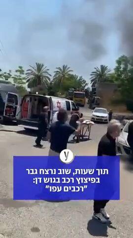 תוך שעות, שוב נרצח גבר בפיצוץ רכב בגוש דן: "רכבים עפו"