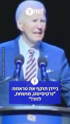 ביידן תוקף את טראמפ: "נרקיסיסט, מושחת, לוזר!" 