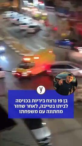 בן 19 נרצח ביריות בכניסה לביתו בטייבה, לאחר שחזר מחתונה עם משפחתו