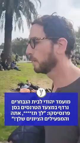 המועמד היהודי נרדף במצעד הטרנסים בסן פרנסיסקו: "לך תז****, אתה והמפעילים הציונים שלך!" 