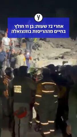 אחרי 72 שעות: בן 11 חולץ בחיים מההריסות בוונצואלה