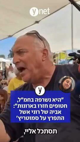 "היא נשרפה בחמ"ל, חטופים חזרו בארונות": אביה של רוני אשל התפרץ על סמוטריץ'