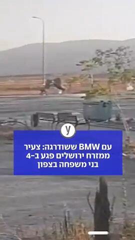 עם BMW ששודרגה: צעיר ממזרח ירושלים פגע ב-4 בני משפחה בצפון
