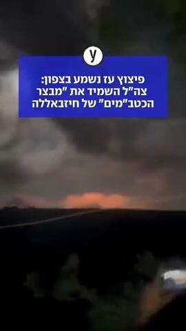 פיצוץ עז נשמע בצפון: צה"ל השמיד את "מבצר הכטב"מים" של חיזבאללה