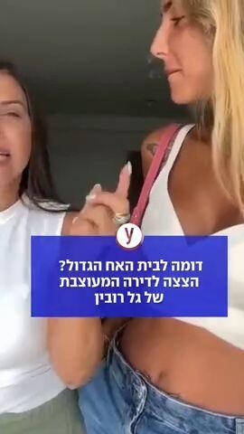 דומה לבית האח הגדול? הצצה לדירה המעוצבת של גל רובין