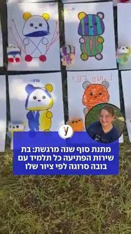 מתנת סוף שנה מרגשת: בת שירות הפתיעה כל תלמיד עם בובה סרוגה לפי ציור שלו
