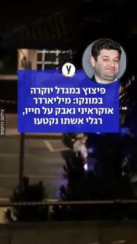 פיצוץ במגדל יוקרה במונקו: מיליארדר אוקראיני נאבק על חייו, רגלי אשתו נקטעו