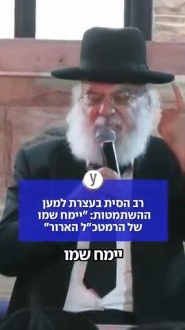 רב הסית בעצרת למען ההשתמטות: "יימח שמו של הרמטכ"ל הארור"