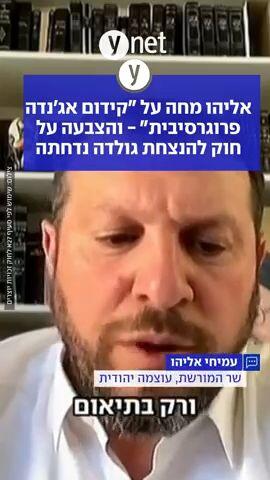 אליהו מחה על "קידום אגנדה פרוגרסיבית"- והצבעה על חוק להנצחת גולדה נדחתה
