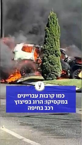 כמו קרבות עבריינים במקסיקו: הרוג בפיצוץ רכב בחיפה