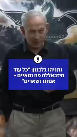 נתניהו בלבנון: "כל עוד חיזבאללה פה ומאיים- אנחנו נשארים"