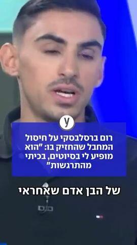 רום ברסלבסקי על חיסול המחבל שהחזיק בו: " הוא מופיע לי בסיוטים, בכיתי מהתרגשות"