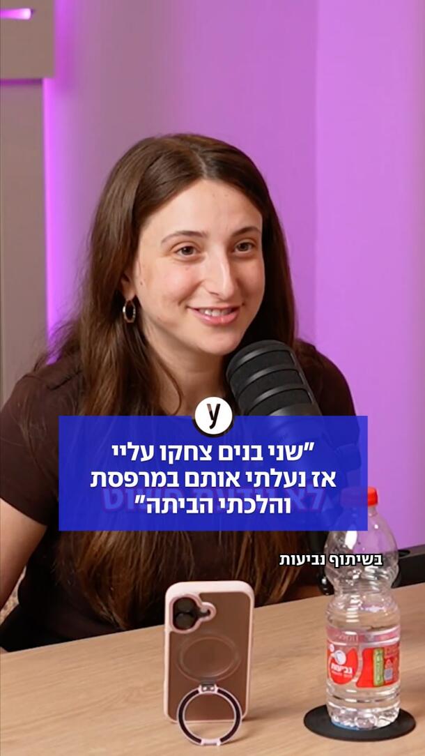"שני בנים צחקו עליי אז נעלתי אותם במרפסת והלכתי הביתה"