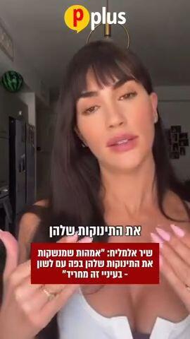 שיר אלמליח: " אמהות שמנשקות את התינוקות שלהן בפה עם לשון בעיני זה מחריד"