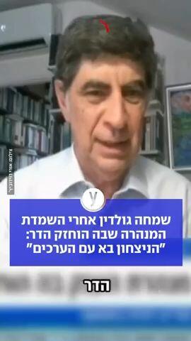 שמחה גולדין אחרי השמדת המנהרה שבה הוחזק הדר: ״הניצחון בא עם הערכים״