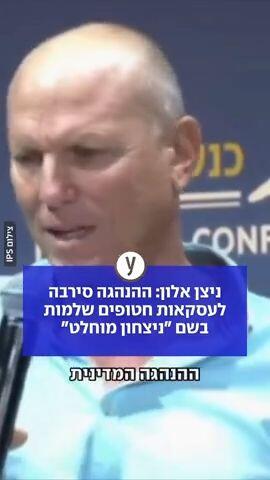 ניצן אלון: ההנהגה סירבה לעסקאות חטופים שלמות"