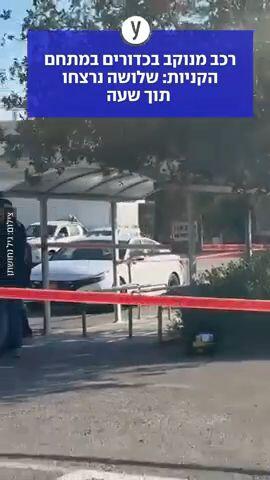 שלושה נרצחו תוך שעה